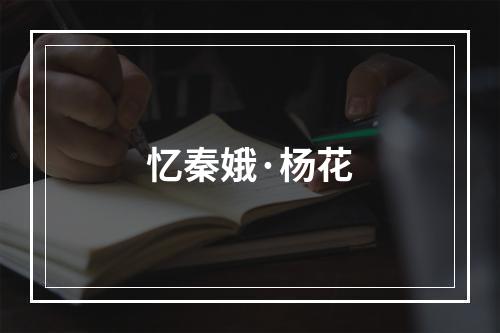 忆秦娥·杨花