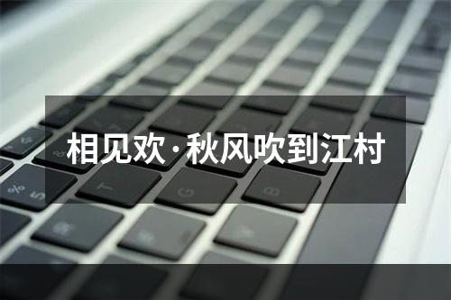 相见欢·秋风吹到江村