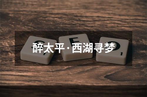 醉太平·西湖寻梦