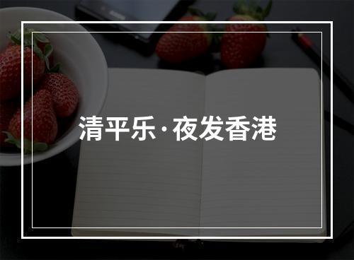 清平乐·夜发香港