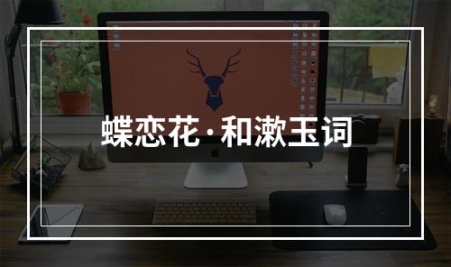 蝶恋花·和漱玉词