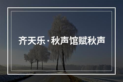齐天乐·秋声馆赋秋声