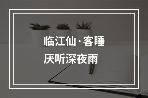 临江仙·客睡厌听深夜雨