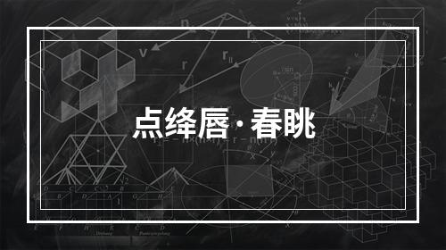 点绛唇·春眺