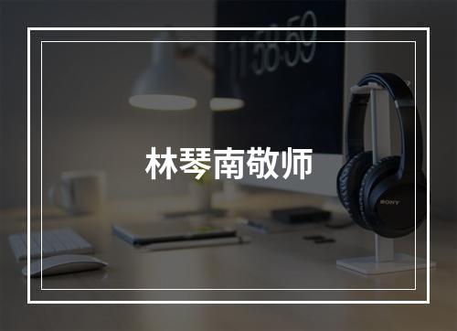 林琴南敬师