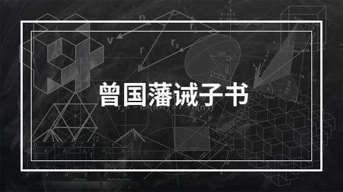 曾国藩诫子书