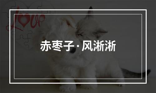 赤枣子·风淅淅