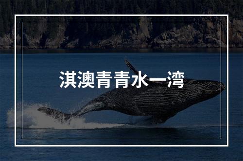 淇澳青青水一湾
