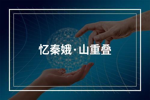 忆秦娥·山重叠