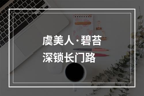 虞美人·碧苔深锁长门路