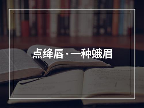 点绛唇·一种蛾眉