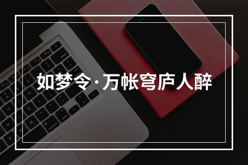 如梦令·万帐穹庐人醉