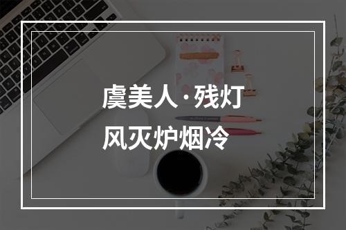 虞美人·残灯风灭炉烟冷