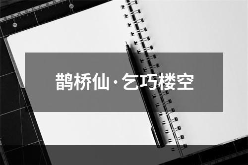 鹊桥仙·乞巧楼空
