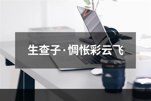生查子·惆怅彩云飞