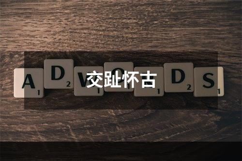 交趾怀古