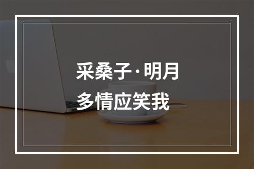 采桑子·明月多情应笑我