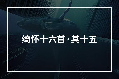 绮怀十六首·其十五