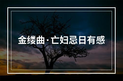 金缕曲·亡妇忌日有感