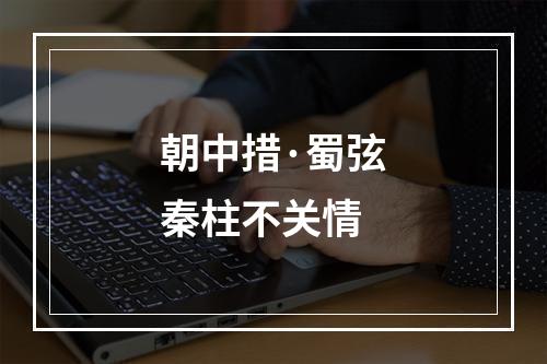 朝中措·蜀弦秦柱不关情