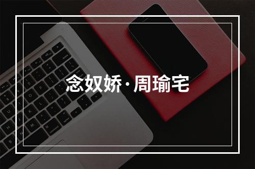 念奴娇·周瑜宅