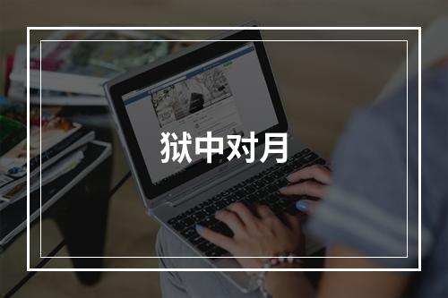 狱中对月