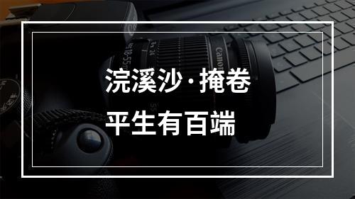 浣溪沙·掩卷平生有百端