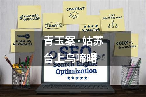 青玉案·姑苏台上乌啼曙