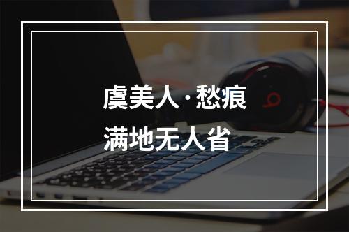 虞美人·愁痕满地无人省
