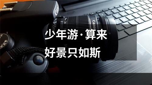 少年游·算来好景只如斯