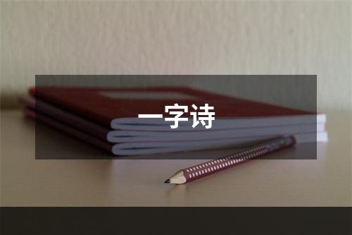 一字诗