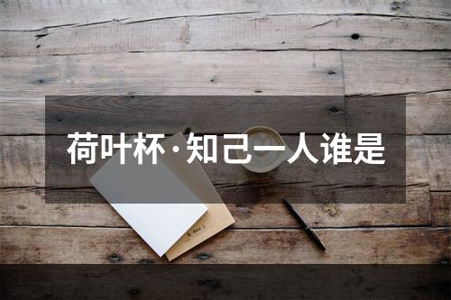 荷叶杯·知己一人谁是