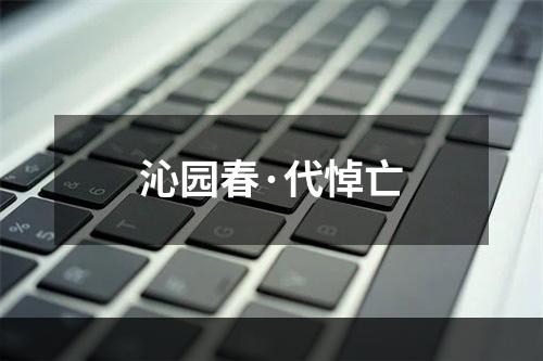沁园春·代悼亡
