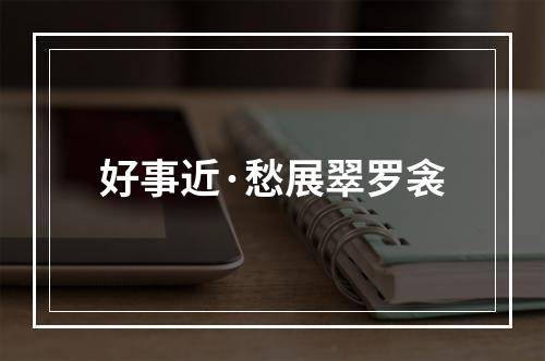 好事近·愁展翠罗衾