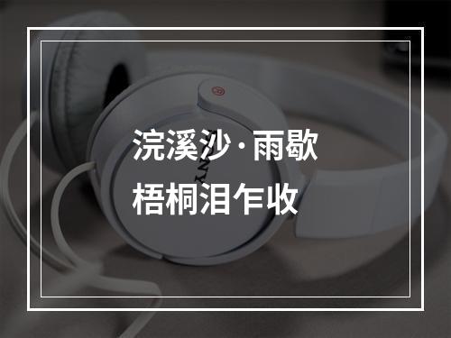 浣溪沙·雨歇梧桐泪乍收