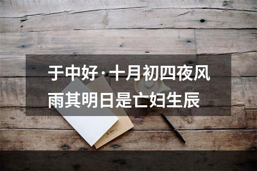 于中好·十月初四夜风雨其明日是亡妇生辰