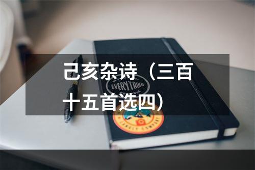 己亥杂诗（三百十五首选四）