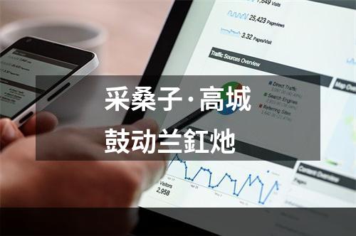 采桑子·高城鼓动兰釭灺