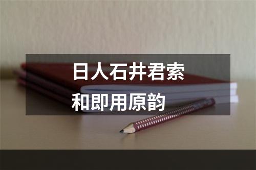 日人石井君索和即用原韵