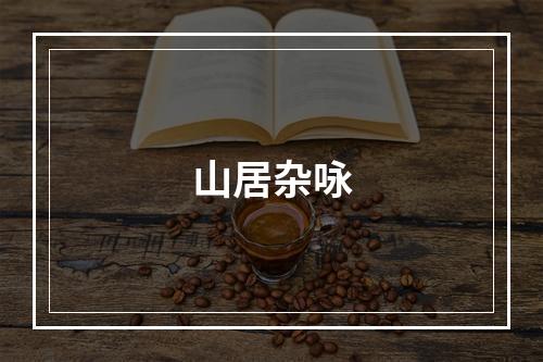山居杂咏