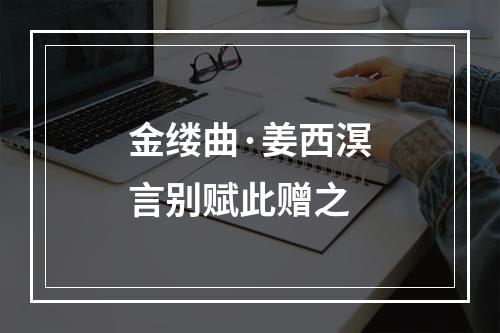 金缕曲·姜西溟言别赋此赠之