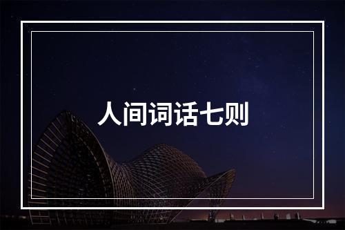 人间词话七则