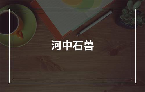 河中石兽