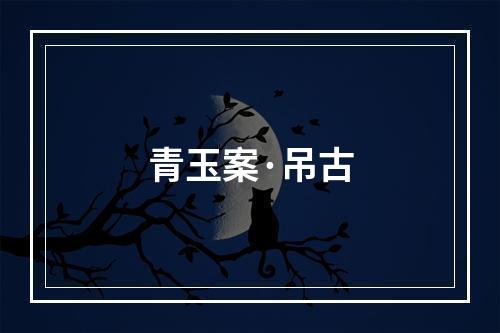 青玉案·吊古