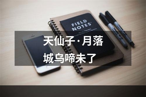 天仙子·月落城乌啼未了
