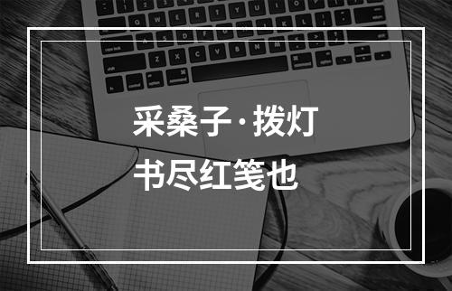 采桑子·拨灯书尽红笺也