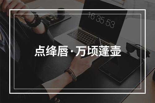点绛唇·万顷蓬壶