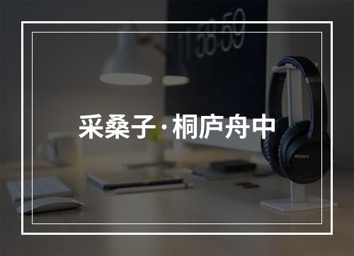 采桑子·桐庐舟中