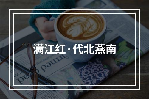 满江红·代北燕南