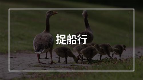 捉船行